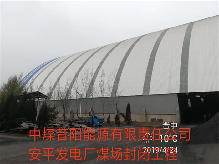 张家口中煤昔阳能源有限责任公司安平发电厂煤场封闭工程
